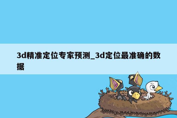 3d精准定位专家预测_3d定位最准确的数据