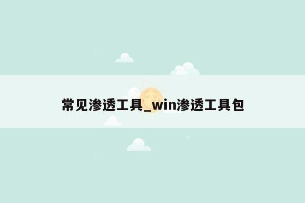常见渗透工具_win渗透工具包