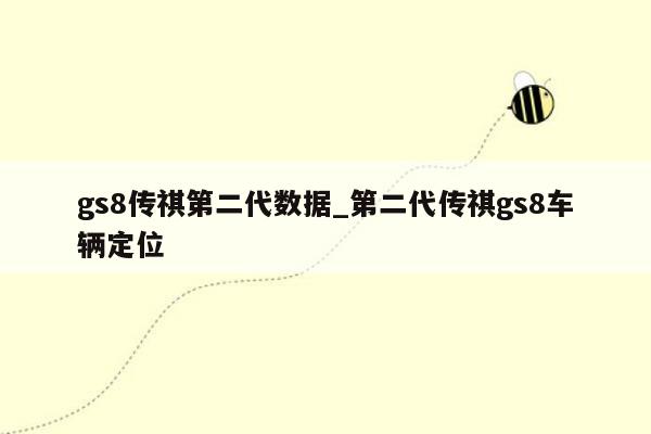 gs8传祺第二代数据_第二代传祺gs8车辆定位