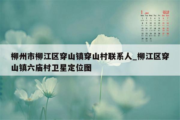 柳州市柳江区穿山镇穿山村联系人_柳江区穿山镇六庙村卫星定位图