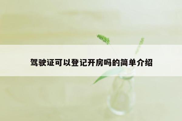 驾驶证可以登记开房吗的简单介绍