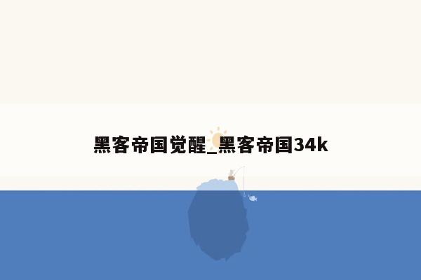 黑客帝国觉醒_黑客帝国34k