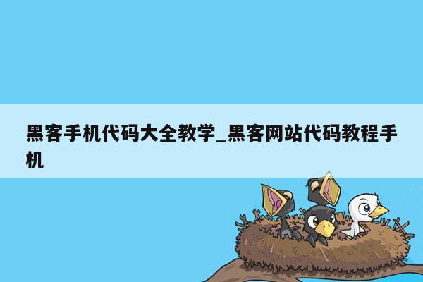 黑客手机代码大全教学_黑客网站代码教程手机