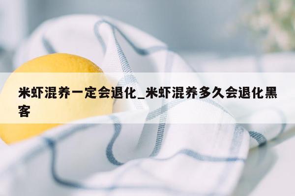 米虾混养一定会退化_米虾混养多久会退化黑客