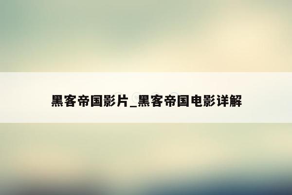 黑客帝国影片_黑客帝国电影详解
