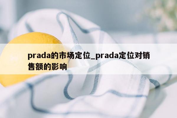 prada的市场定位_prada定位对销售额的影响