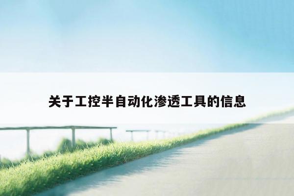 关于工控半自动化渗透工具的信息