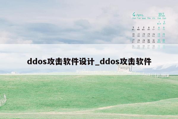ddos攻击软件设计_ddos攻击软件