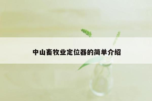 中山畜牧业定位器的简单介绍