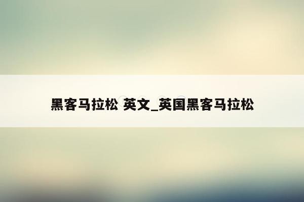 黑客马拉松 英文_英国黑客马拉松