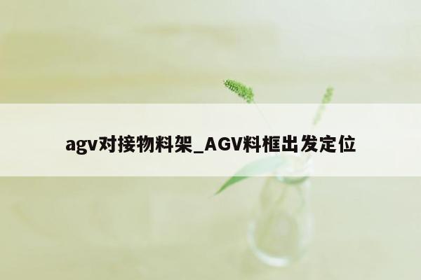 agv对接物料架_AGV料框出发定位