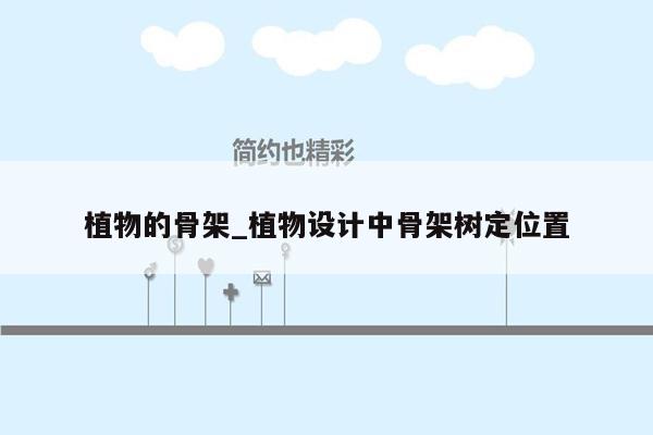 植物的骨架_植物设计中骨架树定位置