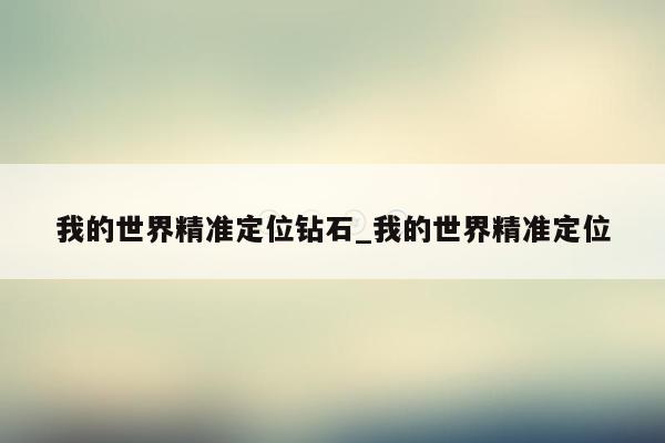 我的世界精准定位钻石_我的世界精准定位