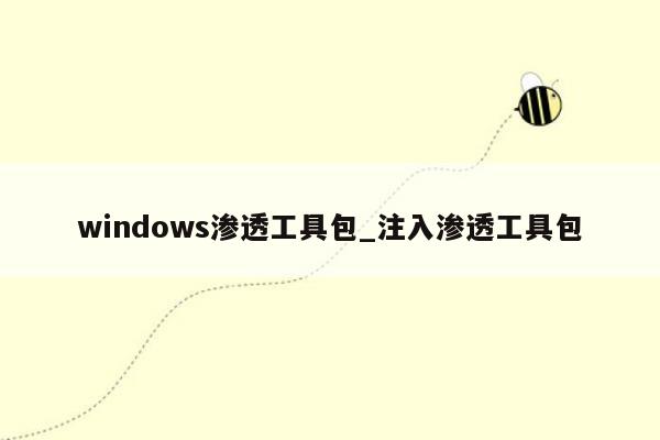 windows渗透工具包_注入渗透工具包