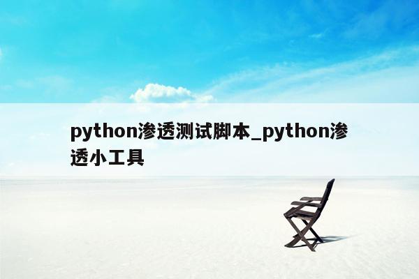 python渗透测试脚本_python渗透小工具