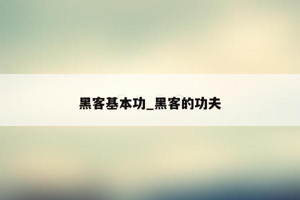 黑客基本功_黑客的功夫