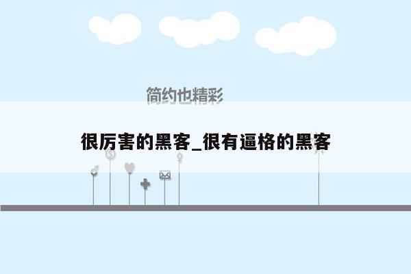 很厉害的黑客_很有逼格的黑客