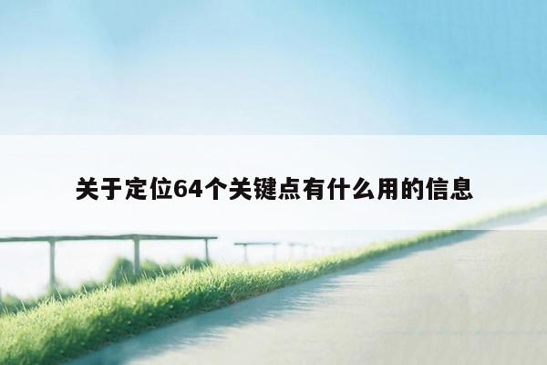 关于定位64个关键点有什么用的信息