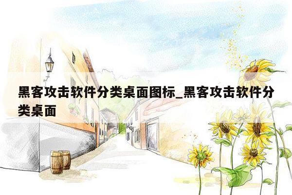 黑客攻击软件分类桌面图标_黑客攻击软件分类桌面