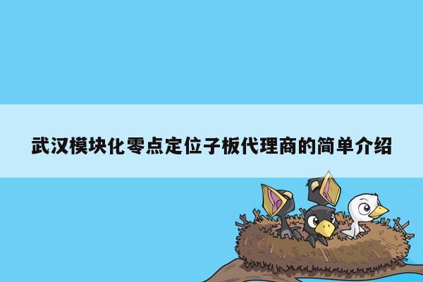 武汉模块化零点定位子板代理商的简单介绍