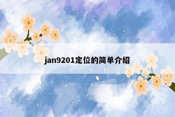 jan9201定位的简单介绍