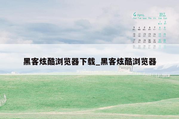 黑客炫酷浏览器下载_黑客炫酷浏览器