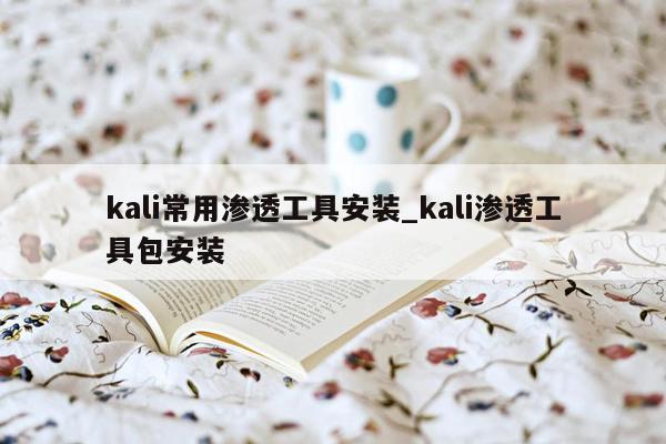 kali常用渗透工具安装_kali渗透工具包安装