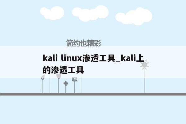 kali linux渗透工具_kali上的渗透工具