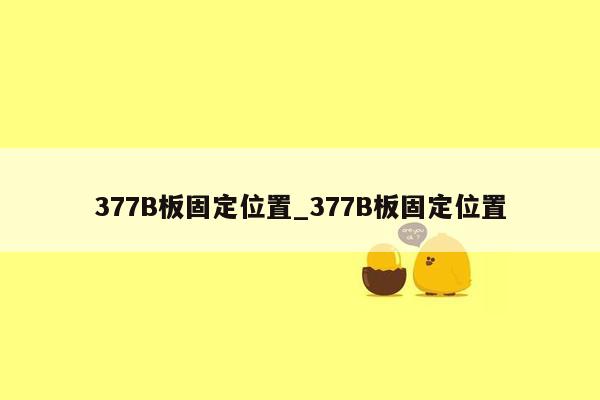 377B板固定位置_377B板固定位置