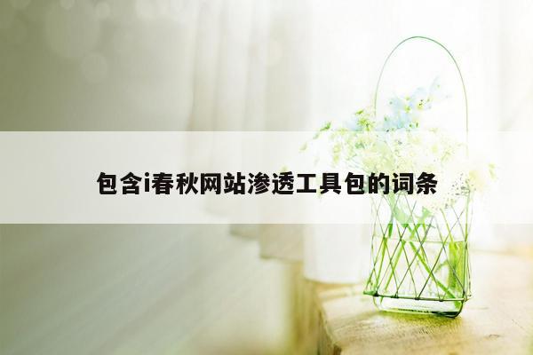 包含i春秋网站渗透工具包的词条