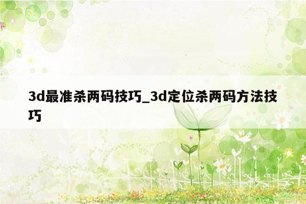 3d最准杀两码技巧_3d定位杀两码方法技巧