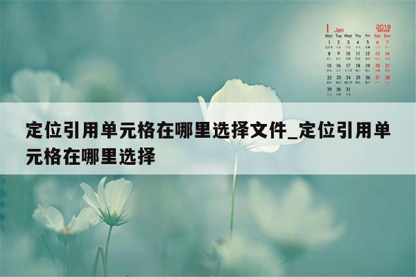 定位引用单元格在哪里选择文件_定位引用单元格在哪里选择
