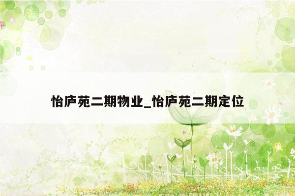 怡庐苑二期物业_怡庐苑二期定位