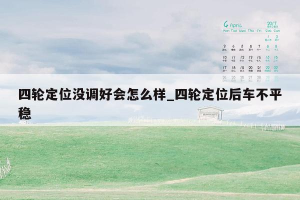 四轮定位没调好会怎么样_四轮定位后车不平稳