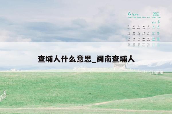 查埔人什么意思_闽南查埔人