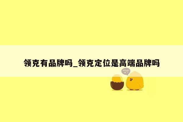 领克有品牌吗_领克定位是高端品牌吗
