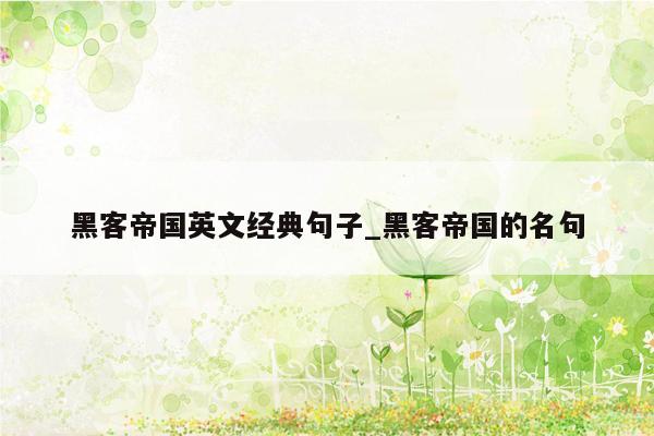 黑客帝国英文经典句子_黑客帝国的名句