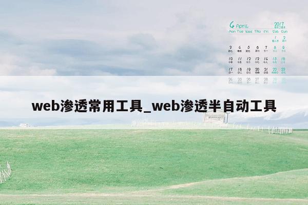 web渗透常用工具_web渗透半自动工具