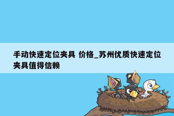 手动快速定位夹具 价格_苏州优质快速定位夹具值得信赖