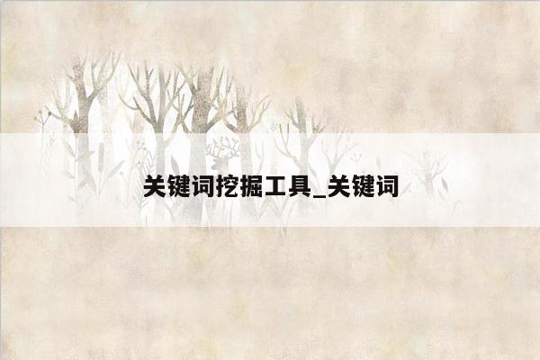 关键词挖掘工具_关键词