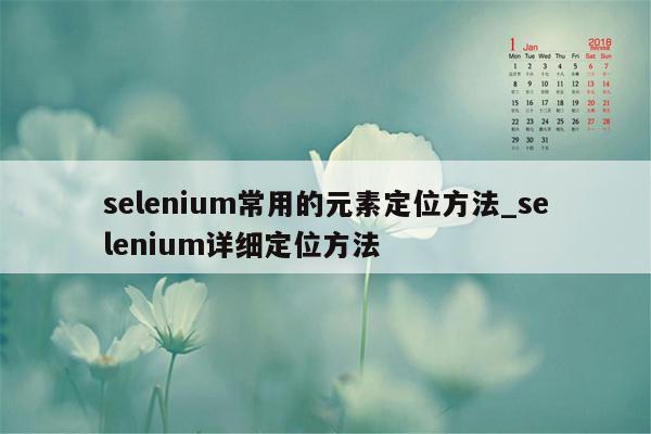 selenium常用的元素定位方法_selenium详细定位方法