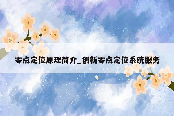 零点定位原理简介_创新零点定位系统服务