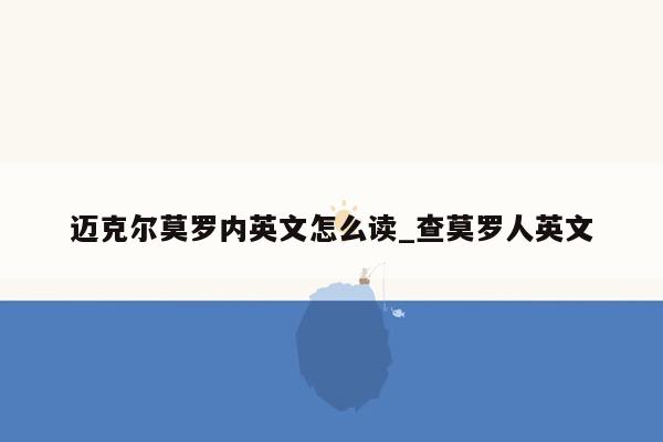 迈克尔莫罗内英文怎么读_查莫罗人英文