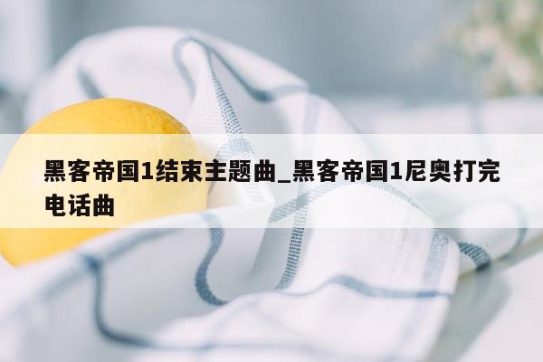 黑客帝国1结束主题曲_黑客帝国1尼奥打完电话曲