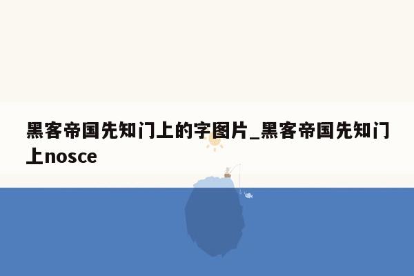黑客帝国先知门上的字图片_黑客帝国先知门上nosce