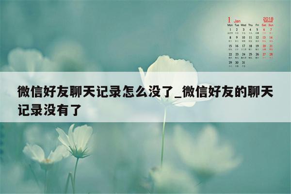 微信好友聊天记录怎么没了_微信好友的聊天记录没有了