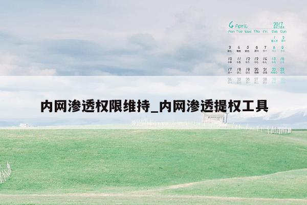 内网渗透权限维持_内网渗透提权工具