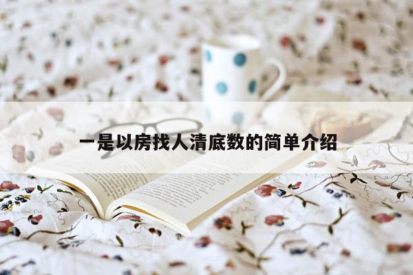 一是以房找人清底数的简单介绍