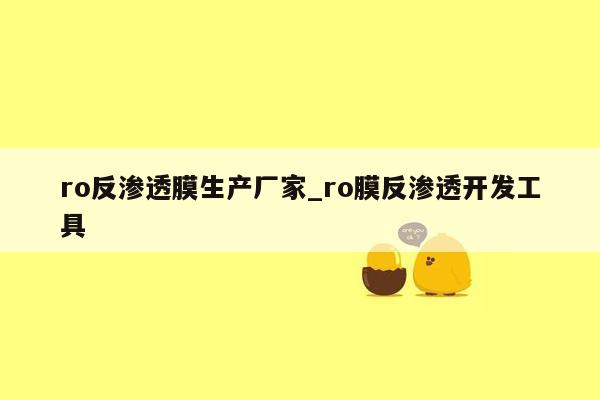 ro反渗透膜生产厂家_ro膜反渗透开发工具