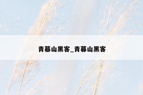 青幕山黑客_青暮山黑客